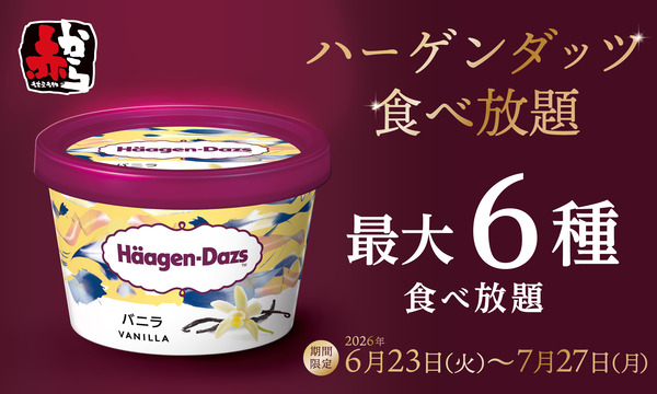 赤から ハーゲンダッツ食べ放題