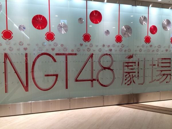 NGT①