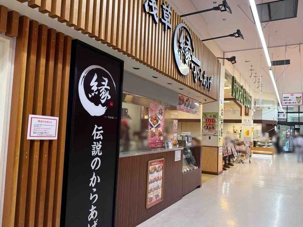 からあげ縁 スーパーセンタームサシ新潟店