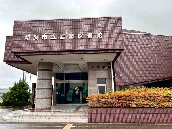岩室図書館 休館