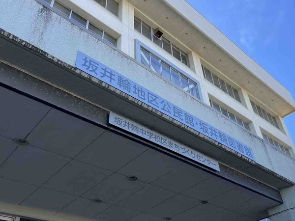 坂井輪地区公民館