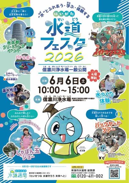 にいがた水道フェスタ2026