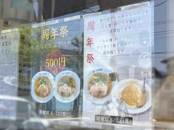 周年祭 らぁ麺貝晴