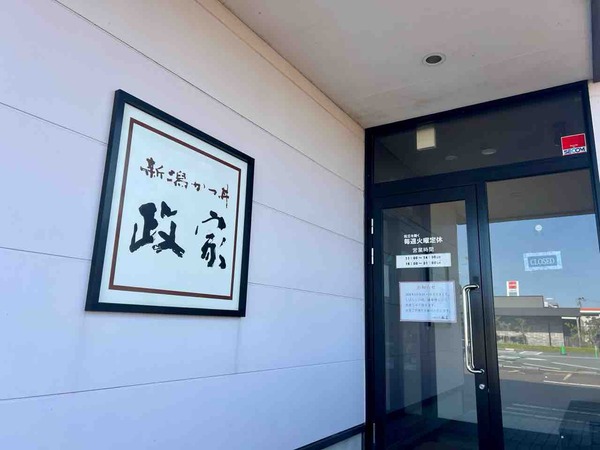 新潟かつ丼 政家 松崎店