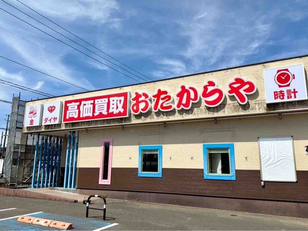 おたからや