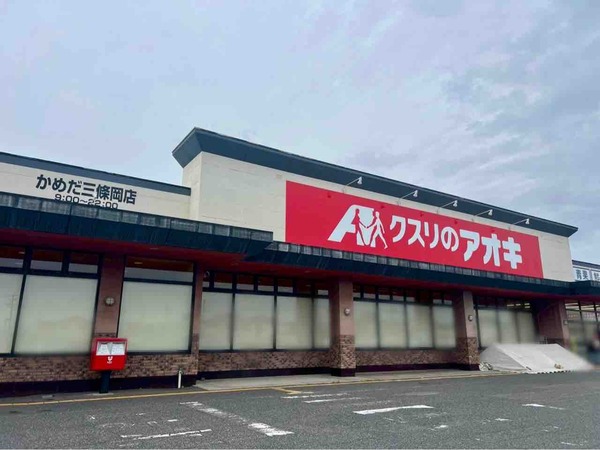 クスリのアオキ かめだ三條岡店