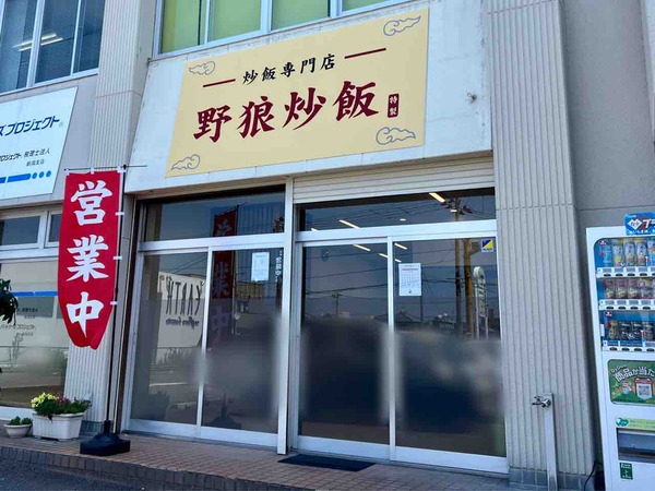 野狼炒飯