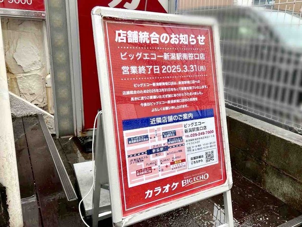ビッグエコー 新潟駅南笹口店