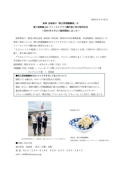 PressRelease_JALkokusaisenn_hotateteriyakidaigoaji_page-0001
