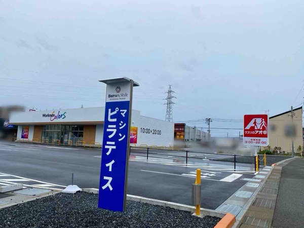 クスリのアオキ 上木戸店