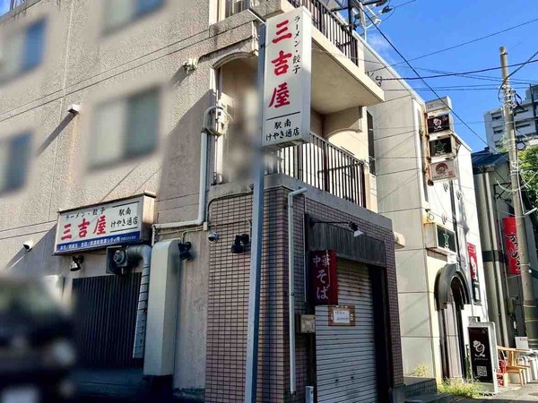 三吉屋 駅南けやき通り店