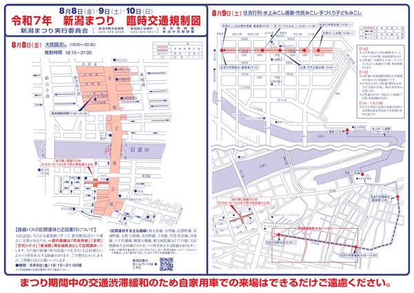 新潟まつり 臨時交通規制