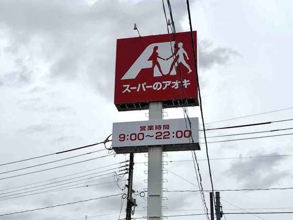 スーパーのアオキ石山店