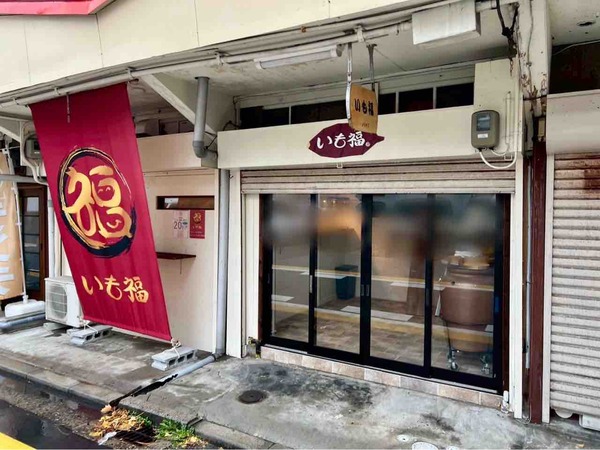 壺やきいも いも福