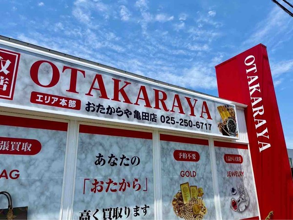 おたからや 亀田店