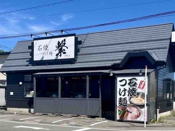 石焼つけ麺 繋