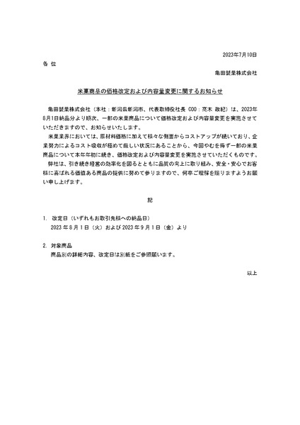 20230710_米菓商品の価格改定および内容量変更に関するお知らせ_page-0001