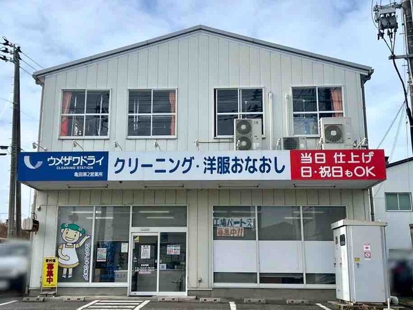 ウメザワドライ 亀田第二営業所