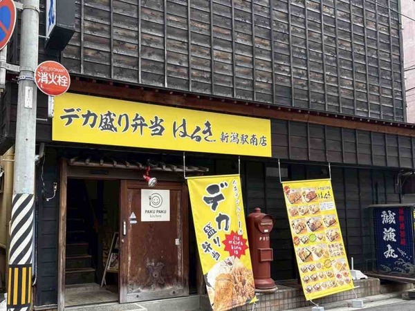 デカ盛り弁当はるき新潟駅南店