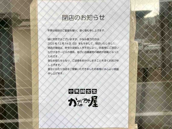 中華麺食堂 かなみ屋 万代店