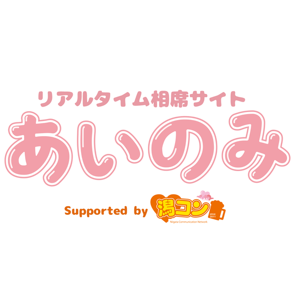 あいのみ