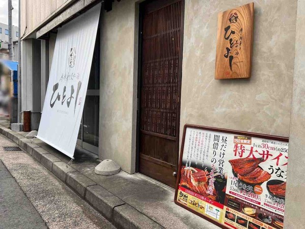 うなぎの樋口 新潟駅南店 ひとよし