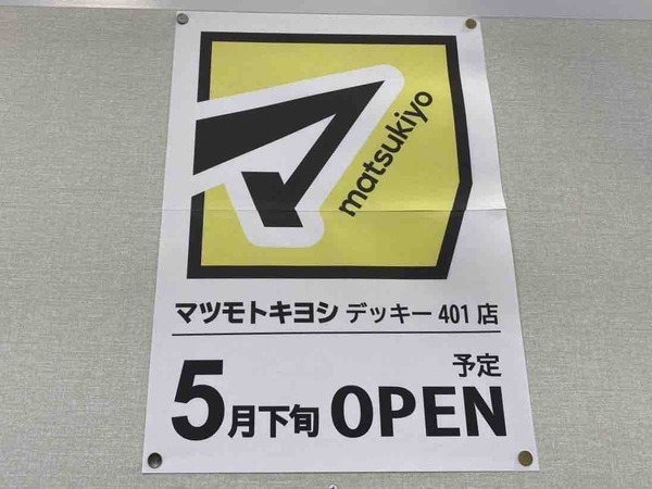 マツモトキヨシ デッキー401店