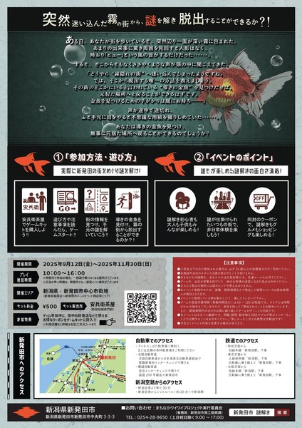 ナゾトキアドベンチャー in 新発田市「霧隠れの街と導きの金魚」