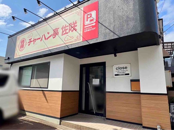 チャーハン亭佐咲