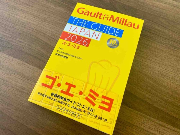 今年は新潟市から9店舗選出！フランスの本格レストランガイド『ゴ・エ・ミヨ2026』発売！今行くべき581軒！