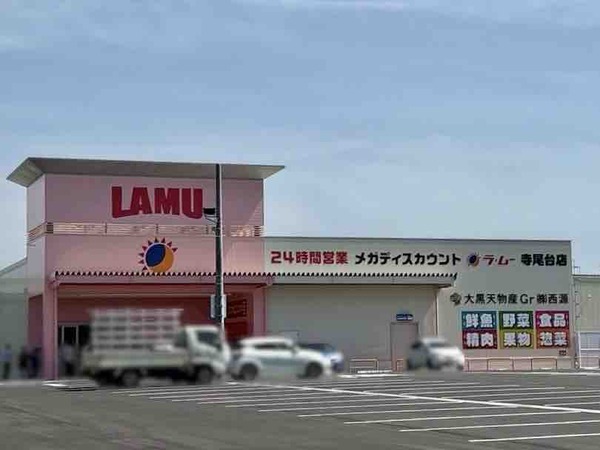 待望の『ラ・ムー』ついにオープン！西区寺尾台に激安大型スーパー『ラ・ムー寺尾台店（LAMU）』が5月14日オープン！