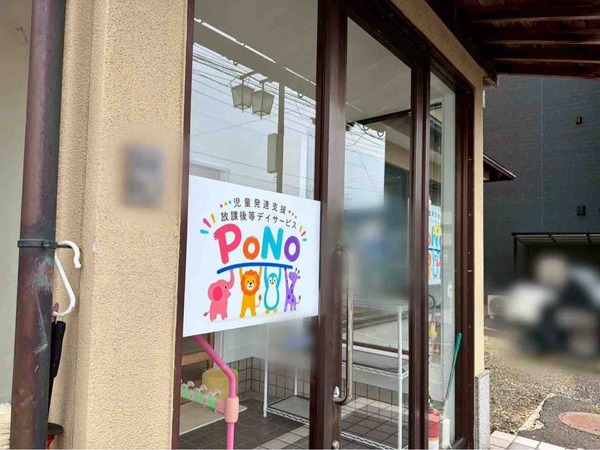 児童発達支援・放課後等デイサービスPoNo