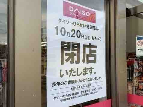 DAISO ひらせい亀田店（ダイソー）