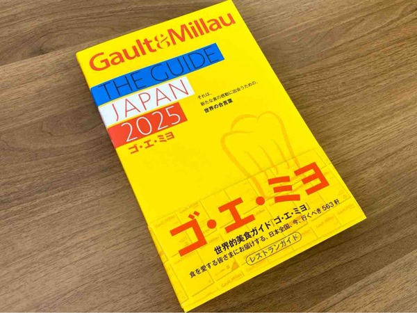 ゴ・エ・ミヨ 2025