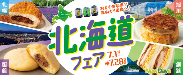 北海道フェア2025