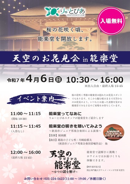 天空のお花見会 in 能楽堂 2025