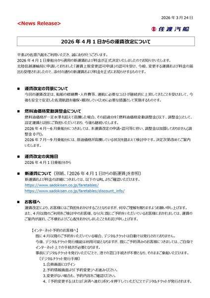佐渡汽船 運賃変更