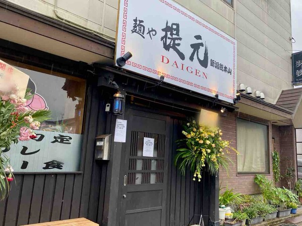 麺や提元～新潟総本山～