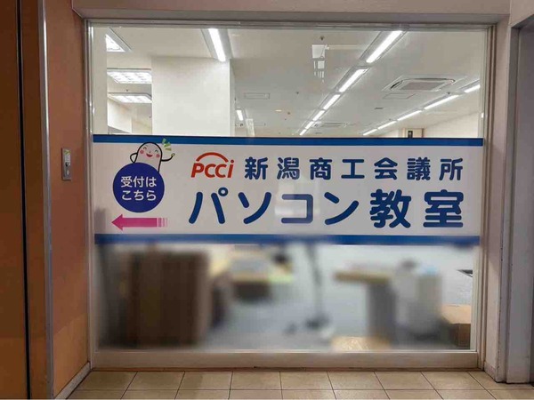新潟商工会議所パソコン教室