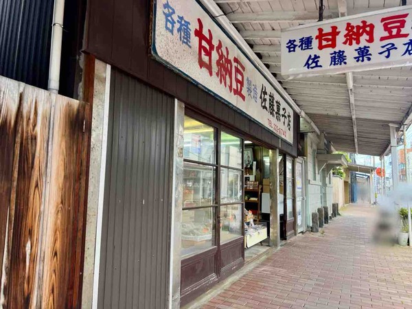 佐藤菓子店
