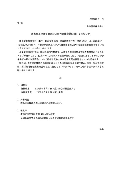 亀田製菓 米菓商品 価格改定 内容量変更