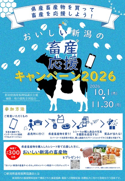おいしい新潟の畜産応援キャンペーン2026