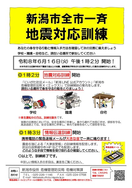 新潟市全市一斉 地震対応訓練