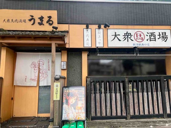 うまる 新潟駅南口店