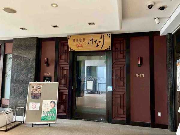 コリアンダイニングけなり 駅前店