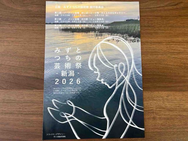 みずとつちの芸術祭2026 迎える潟