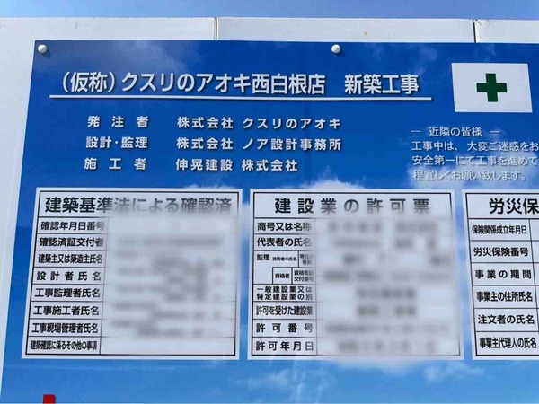 クスリのアオキ 西白根店