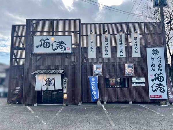 つけめん・らーめん 猫満(ねこまん)