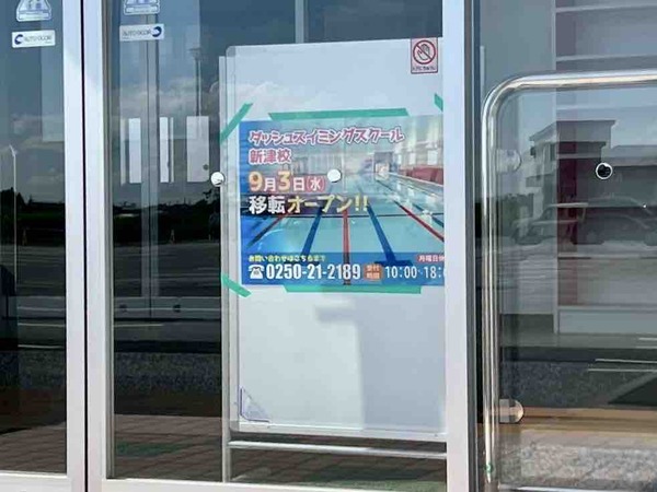 ダッシュスイミングスクール新津校