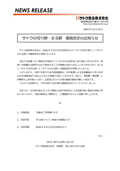 サトウ食品値上げ